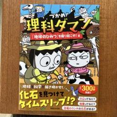 理科ダマン 地球のひみつ　新品