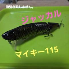 ジャッカル　マイキー115のサムネイル