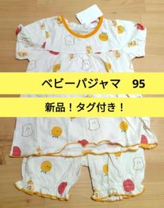 CONTE DE FEES ベビーパジャマ 95cm　新品タグ付き