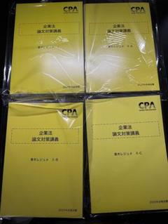 CPA会計学院 2025年 企業法 論文対策講義セット