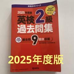 英検2級過去問集　英検赤本シリーズ 2025年度版