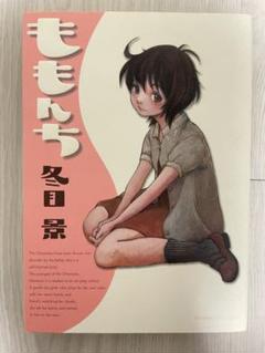 【中古】冬目景 「ももんち」