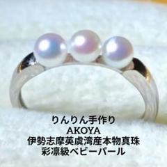 虹色あこや真珠❣️ベビーパール♪多彩な彩凛級リング『りんりん手作』 彩凛級❣️あこや真珠虹色♪約5.0mm ベビーパール リング