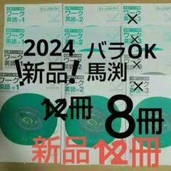 新品 馬渕教室 定期テスト対策 ワーク 英語 中学1・2年 8冊 2024 半額！新品 馬渕教室 定期テスト対策 ワーク 英語 中学1・2年 8