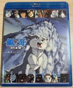 新品ケース交換済み　銀牙 流れ星 銀 DVD全4巻セット Amazon.co.jp: 銀牙 流れ星銀 全4巻 レンタル版DVD 全巻セット