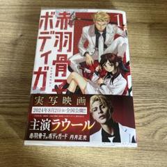 赤羽骨董ボディガード 1巻