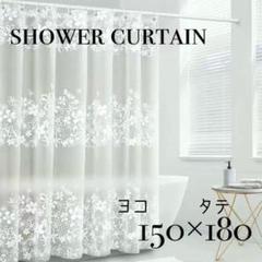 シャワーカーテン　150×180 花柄　新品未使用　ユニットバス　フラワーのサムネイル