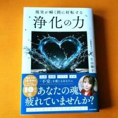 現実が瞬く間に好転する 浄化の力　片山鶴子
