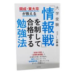 開成・東大卒が教える 大学受験 「情報戦」を制して合格する勉強法