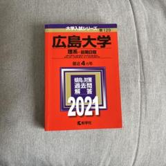 広島大学理系　赤本　2016/2020/2024 広島大学（理系−前期日程） (2024年版大学入試シリーズ) | 教学