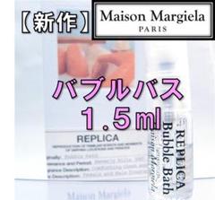 【新品】メゾンマルジェラ レプリカ バブルバス 1.5ml 香水 お試し