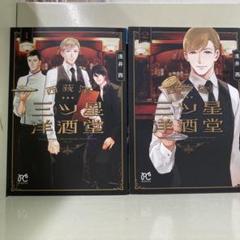 【漫画喫茶落ち】続刊 西荻窪三ツ星洋酒堂 1から2巻セット　浅井西