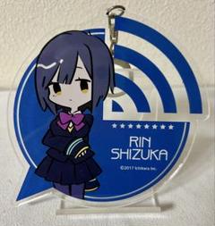 靜凛（シズカリン）アクリルキーホルダー
