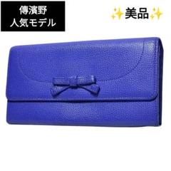 美品　傅濱野　長財布　クラウン　箱付き　ブルー 美品傅濱野長財布クラウン箱付きブルー