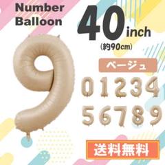 9　数字　風船　ナンバーバルーン　誕生日　9歳　飾り　ベージュ　茶色　40インチ