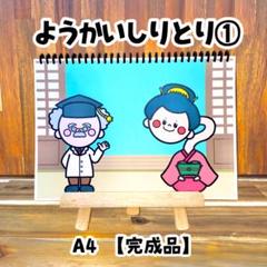 ようかいしりとり ① スケッチブックシアター 【完成品】A4 保育 保育教材 夏