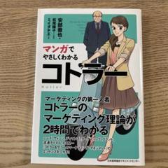 マンガでやさしくわかる コトラー