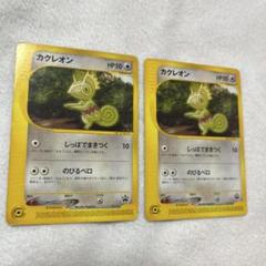 ポケモンカード　カクレオン　プロモ　2枚セット　eカード