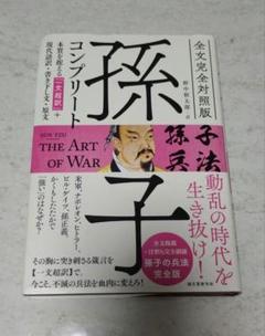 全文完全対照版 孫子コンプリート 本質を捉える「一文超訳」+現代語訳・書き下し…