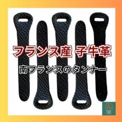 【傷が目立ちにくい】ジッパータブ5本◆フランス産◆子牛革の型押し