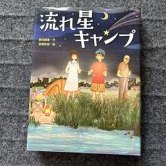 2025年最新】流れ星キャンプの人気アイテム - メルカリ