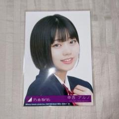 乃木坂46 中西アルノ Actually… 封入生写真 ヨリ - メルカリ