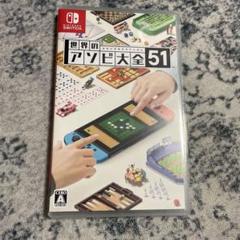 世界のアソビ大全51 Switch ソフト
