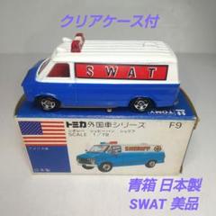 (3595)トミカ 青箱 日本製 シボレー シェビー バン シェリフ SWAT 3595)トミカ 青箱 日本製 シボレー シェビー バン シェリフ SWAT