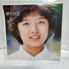 2025年最新】榊原郁恵 レコードの人気アイテム - メルカリ