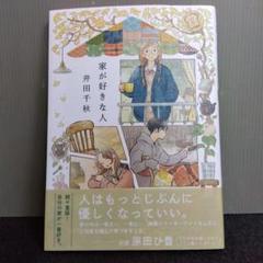 家が好きな人　井田千秋