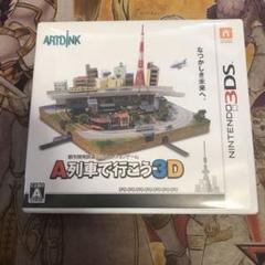 A列車で行こう3D 3DS ソフト