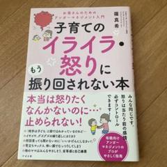 子育てのイライラ怒りに振り回されない本