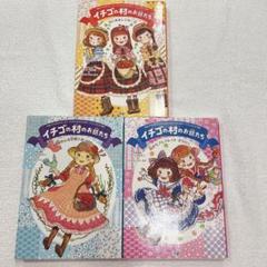イチゴ村のお話たち　3冊セット‼︎