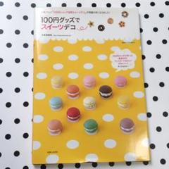 100円グッズでスイーツデコ : 素敵なおどろきとよろこび、届くといいな…