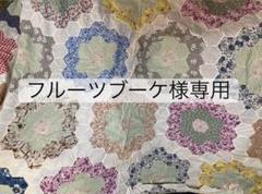 専用ページになります。アンティークキルトトップ　リメイク　フリークロス ヴィンテージキルトトップリメイク フリークロス - メルカリ