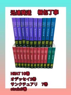 Heat 灼熱 サンクチュアリ オデッセイ strain 22冊セット