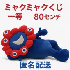 ミャクミャク　1等　ぬいぐるみ 80cm 寝そべりミャクミャク1等賞 巨大ぬいぐるみ80cm｜Yahoo!フリマ