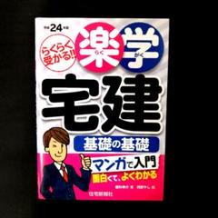 2025年最新】平成24年版 楽学宅建 基礎の基礎の人気アイテム