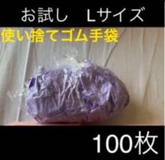 【サイズお試し】使い捨てゴム手袋 Lサイズ 100枚