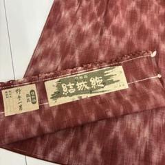 結城あしぎぬ 奥順 染匠 野手一男 植物染 真綿 着物 正絹 T-3458