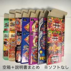 スーパーファミコン『空箱＋説明書まとめ7点』※ソフトなし