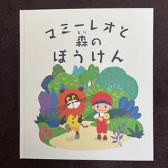 マミーレオと森の冒険