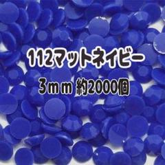 112マットネイビー ラインストーン 3mm 約2000個 アクリルストーン