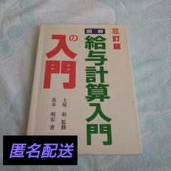 【中古】 図解・給与計算入門の入門 ７訂版/税務研究会/土屋彰（コンサルタント） 中古】 図解・給与計算入門の入門 7訂版/税務研究会/土屋彰