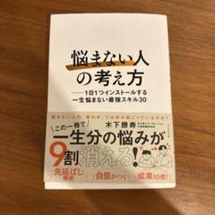 「悩まない人」の考え方 : 1日1つインストールする一生悩まない最強スキル30