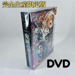 【美品・完品】鬼滅の刃 無限列車編 完全生産限定版 DVD　CD+特典DVD付