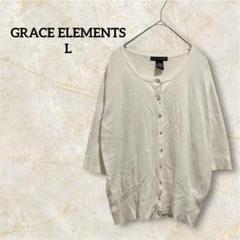 GRACE ELEMENTS 【L】アイボリー カーディガン