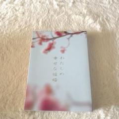 映画 わたしの幸せな結婚 Blu-ray豪華版 未開封 わたしの幸せな結婚 Blu-ray豪華版（特典Blu-ray2枚付3枚組