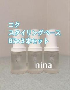 コタ スタイリングベース B7 60ml×3本 コタ スタイリングベース B7 60ml×3本セット - メルカリ
