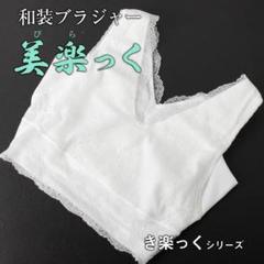 衿秀の和装ブラジャー 美楽っく L寸 ホワイト 着物用 補正